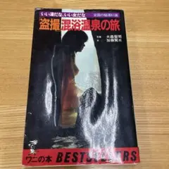 混浴温泉の旅