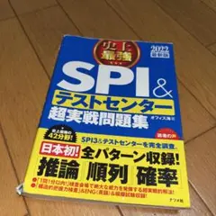 史上最強SPI&テストセンター超実戦問題集 2022最新版