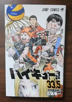 劇場版ハイキュー!! ゴミ捨て場の決戦 入場者特典 33.5巻 音駒番外編