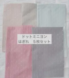 C&S ドットミニヨン　はぎれ５枚セット