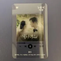 【【Paul Kim】　涙の女王 ost付属品　プレイリスト カード 1枚