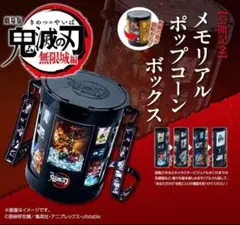 劇場限定 映画 鬼滅の刃 無限城編 メモリアルポップコーンボックス ポップコーン