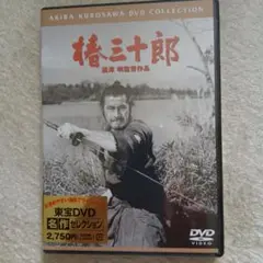 椿三十郎('62東宝/黒澤プロ)未開封品です。