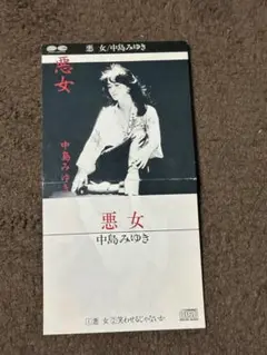 中島みゆき / 悪女 / 8cmシングル / S10A196