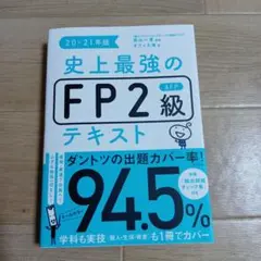 史上最強のFP2級AFPテキスト 20-21年版