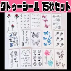 タトゥーシール 15枚 セット まとめ お洒落 タトゥー 蝶々 薔薇 )
