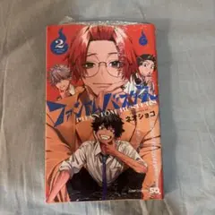 ファントムバスターズ 2巻 ネオショコ
