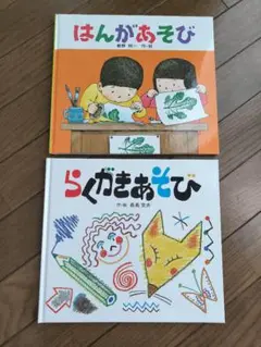 はんがあそび　らくがきあそび　2冊まとめ売り