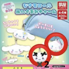 シナモロール ぬいぐるみチャーム　3点セット