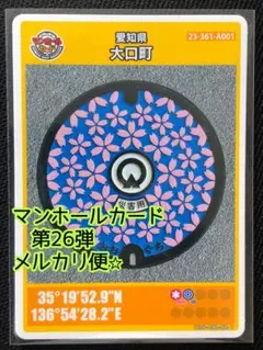 【メルカリ便】マンホールカード　26弾　愛知県　大口町　1枚　初期ロット　001