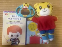 【未使用】しまじろう　はみがきだいすきえほん・ミラー＋成長がわかる本