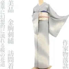 美品 作家物落款 金駒刺繡 桜“豪華に幻想的に流れる桜の花道”訪問着 K-21