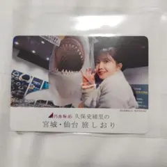 宮城•仙台 旅しおり 萩の月 オリジナルフォトカード 久保史緒里