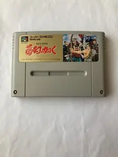 SFC 夢幻の如く