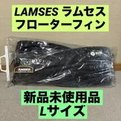 新品 LAMSES ラムセス フローターフィン Lサイズ AQ-927