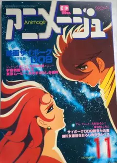 [懐かしい]アニメージュ 1980年11月号 映画サイボーグ009