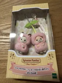 シルバニアファミリー キーチェーン ショコラウサギ＆フェネック さくらんぼ