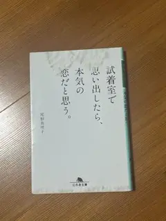 試着室で思い出したら、本気の恋だと思う。