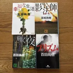 百田尚樹　小説4冊セット