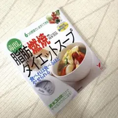 ダイエットスープレシピ本