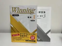 2025年改訂版 ウイニング　理科　中学3年