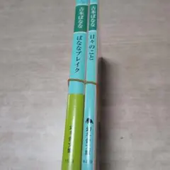 吉本ばなな 作品集 2冊セット