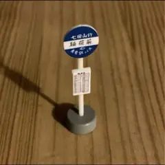 となりのトトロ　バス停　ミニチュア　稲荷前