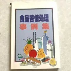 食品苦情処理事例集　厚生省生活衛生局監修　全国食品衛生監視員協議会編集