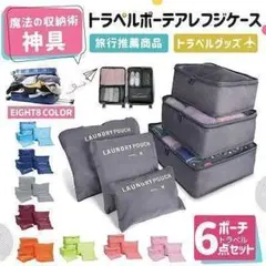 【新品未使用】バックinバック 収納バック 6点セット 便利 旅行用品