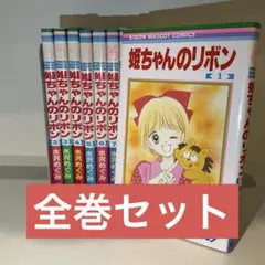 【全巻セット】姫ちゃんのリボン