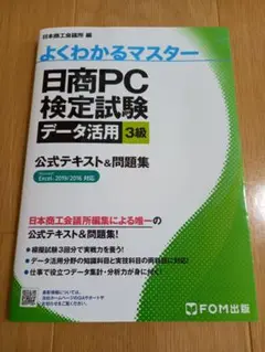 日商PC検定試験 データ活用 3級 公式テキストu0026問題集 Excel 2019…