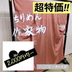 Y-0178 作家物 色無地 小紋 ちりめん 共八掛