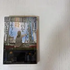 今日は天気がいいので上司を撲殺しようと思いますの小説