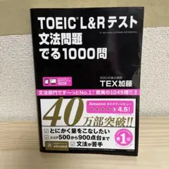 TOEIC L&Rテスト文法問題でる1000問