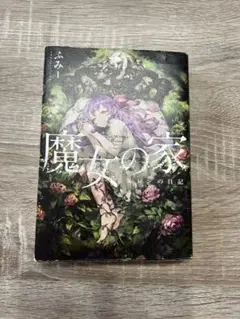 小説 魔女の家 ふみー著