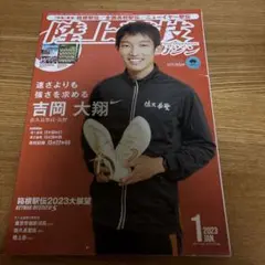 陸上競技マガジン 2023年1月号