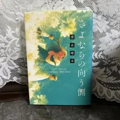 さよならの向う側