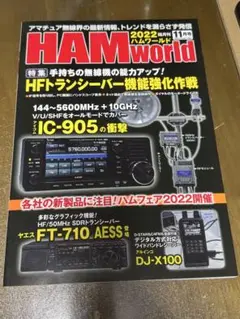 アマチュア無線　HAMWorld 2022年11月号