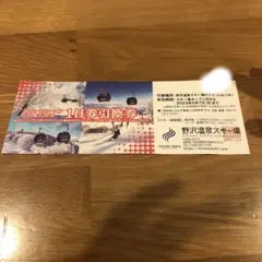 野沢温泉スキー場1日券引換券