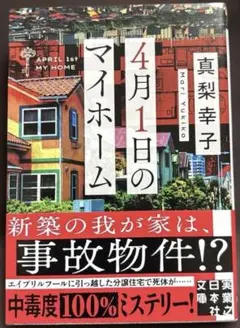 4月1日のマイホーム
