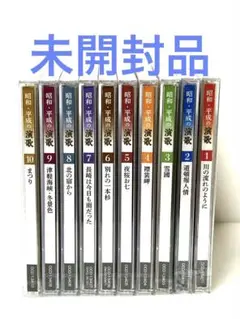 【新品未開封】昭和・平成の演歌 CD10枚 その他セット 美空ひばり ユーキャン 新品未開封】昭和・平成の演歌 CD10枚 その他セット 美空ひばり