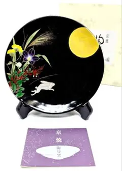 京焼 清水焼 陶昇窯 黒塗り 月兎図 （皿立付）飾り皿 箱・栞付き 美品