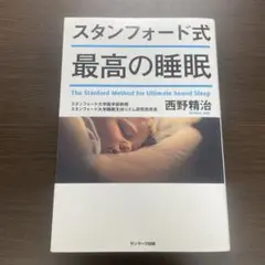 スタンフォード式最高の睡眠