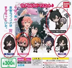 ★やはり俺の青春ラブコメはまちがっている。完 ラバーマスコット 4種