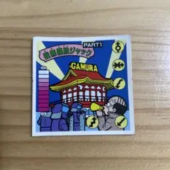 我無羅殿ジャックＰＡＲＴ３ ガムラツイスト　赤プリズム ガムラツイスト我無羅殿ジャックPART3赤プリズム