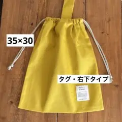 タグ右下タイプ35×30着替え袋＜マスタード×＞体操着袋　大人巾着袋男の子女の子