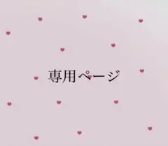 きいち様 専用ページ