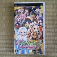 PSPソフト　萌え萌え2次大戦