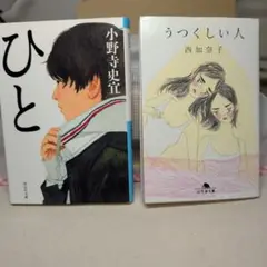 ひと & うつくしい人 2冊セット