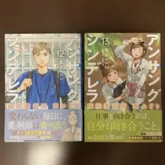 「アンサングシンデレラ病院薬剤師 葵みどり」 12巻・13巻